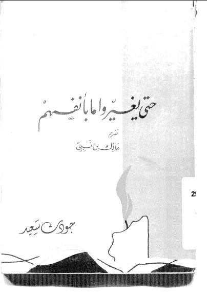 حتى يغيروا ما بأنفسهم