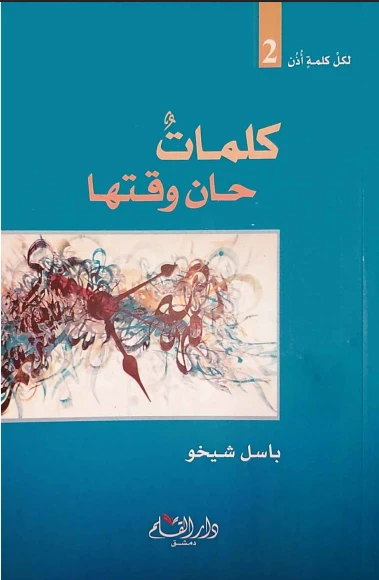 كلمات حان وقتها