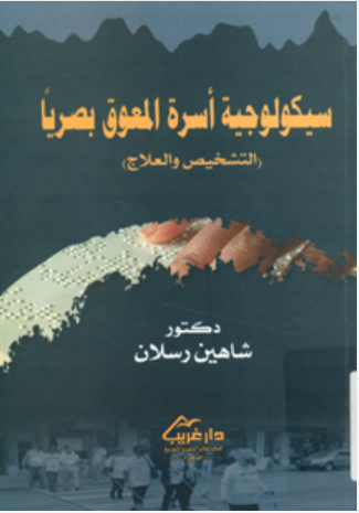 سيكولوجية أسرة المعوق بصريا