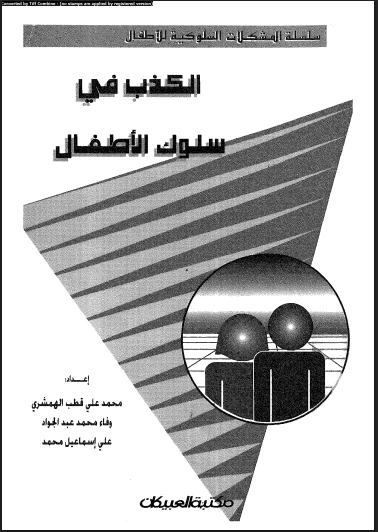 الكذب في سلوك الأطفال