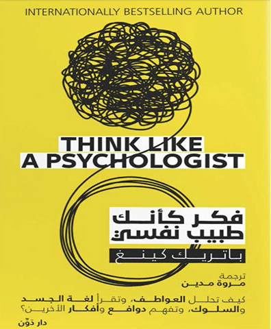 فكر كأنك طبيب نفسي