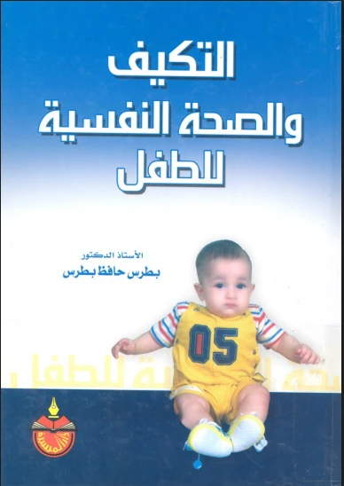 التكيف والصحة النفسية