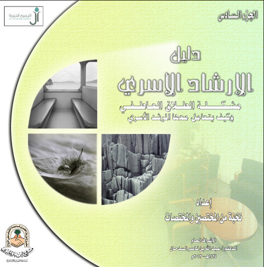 مشكلة الطلاق العاطفي وكيف يتعامل معها المرشد الأسري