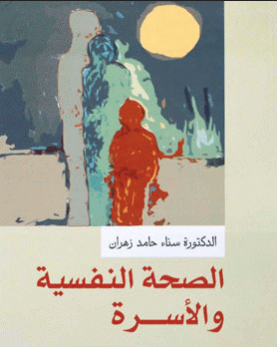 الصحة النفسية والأسرة