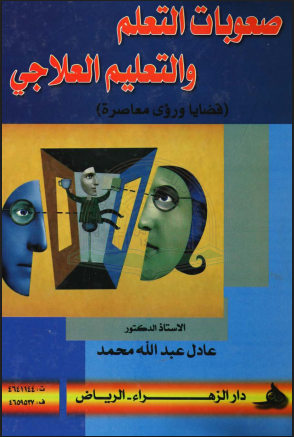 صعوبات التعلم و التعليم العلاجي قضايا و رؤى معاصرة