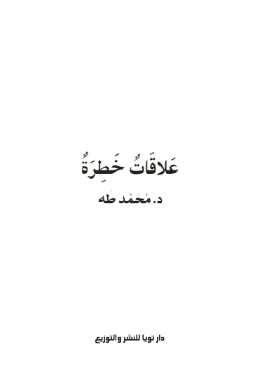 علاقات خطرة