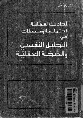 التحليل النفسى والصحة العقلية