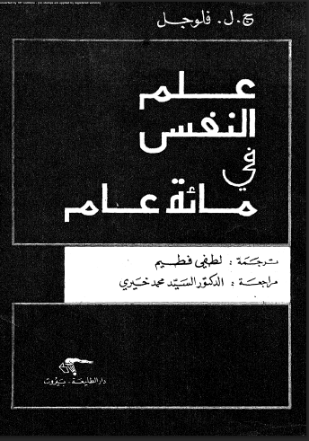 علم النفس فى مائة عام