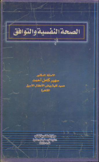 الصحة النفسية والتوافق