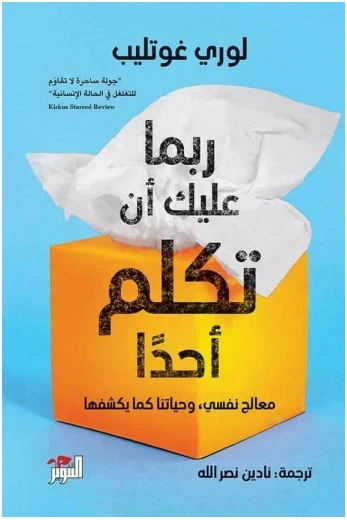 ربما عليك ان تكلم أحدًا