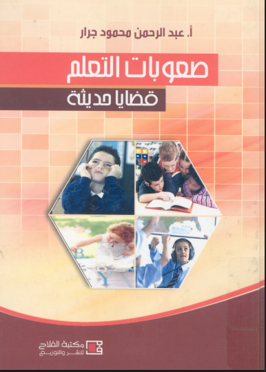 صعوبات التعلم قضايا حديثة