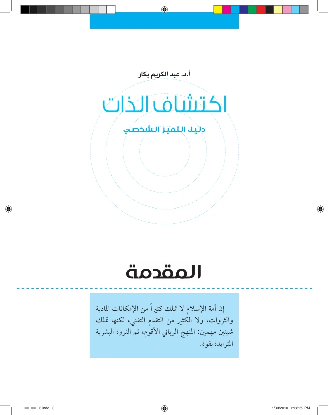 اكتشاف الذات: دليل التميز الشخصي