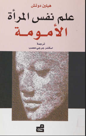 علم نفس المرأة (الامومة)