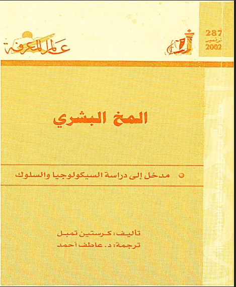 المخ البشري