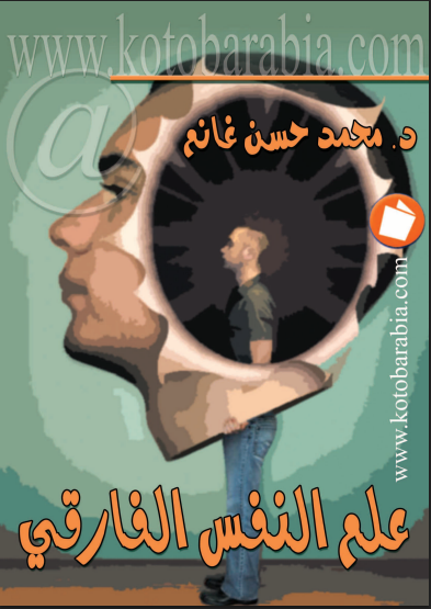 علم النفس الفارقي محمد حسن غانم