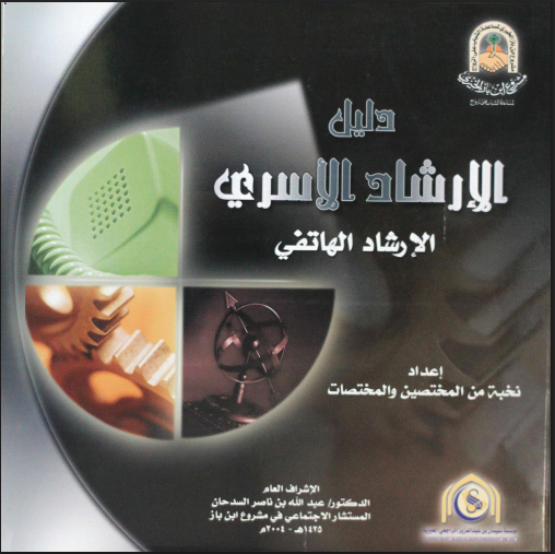 دليل الإرشاد الأسري (الإرشاد الهاتفي)