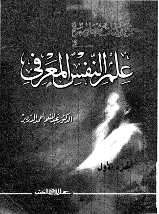 علم النفس المعرفي