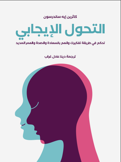 التحول الإيجابي