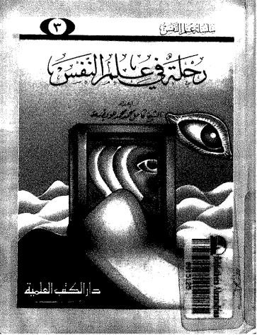 رحلة فى علم النفس