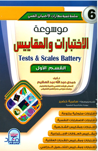 موسوعة الاختبارات والمقاييس