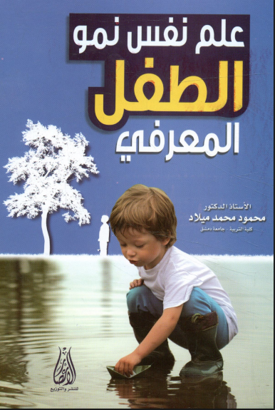 علم نفس نمو الطفل المعرفي