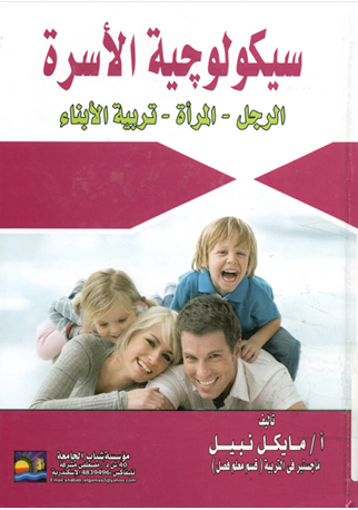 سيكولوجية الاسرة