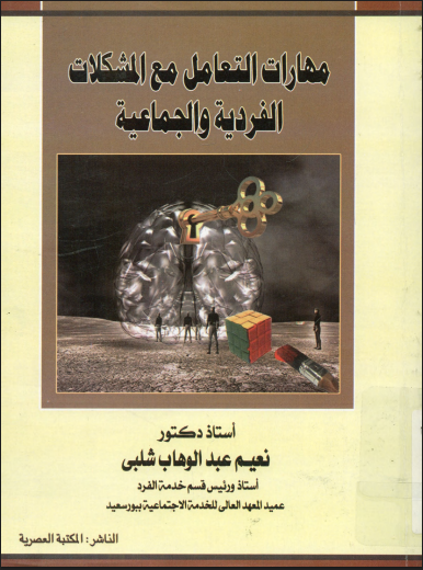 مهارات التعامل مع المشاكل الفردية والجماعية