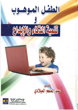 الطفل الموهوب وتنمية الذكاء والإبداع