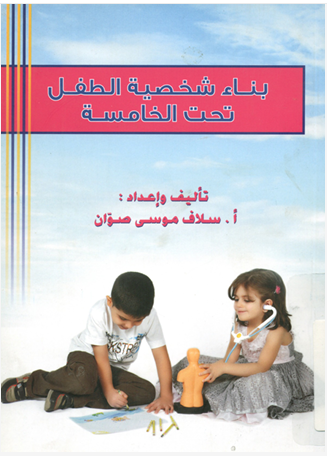 بناء شخصية الطفل تحت سن الخامسة