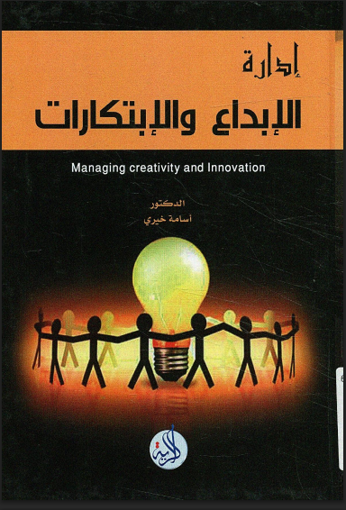 إدارة الابداع و الابتكارات