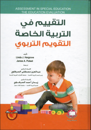 التقييم في التربية الخاصة التقويم التربوي