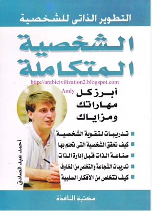 الشخصية المتكاملة