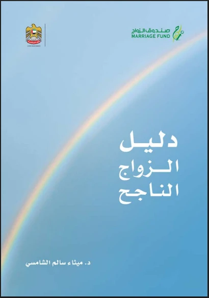 دليل الزواج الناجح