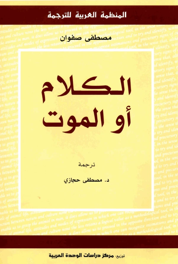 الكلام أو الموت