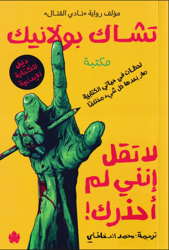 لا تقل إنني لم أحذرك