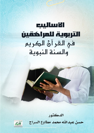 الاساليب التربوية للمراهقين فى القرآن والسنة