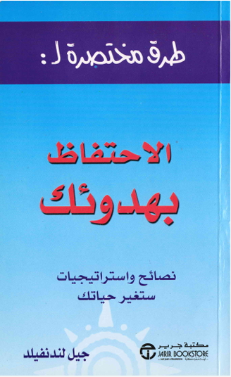 طرق مختصرة للاحتفاظ بهدوئك