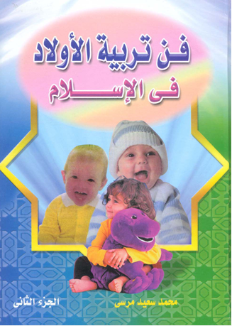 فن تربية الأولاد في الإسلام 2