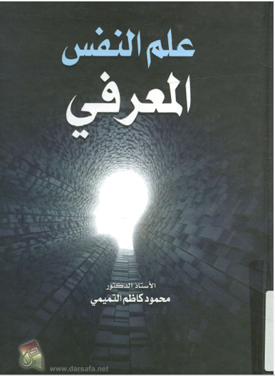 علم النفس المعرفى