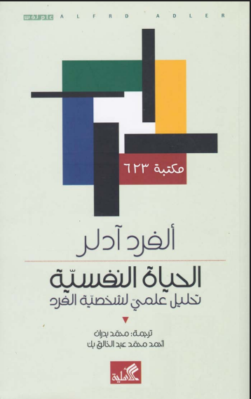 الحياة النفسية تحليل علمي لشخصية الفرد