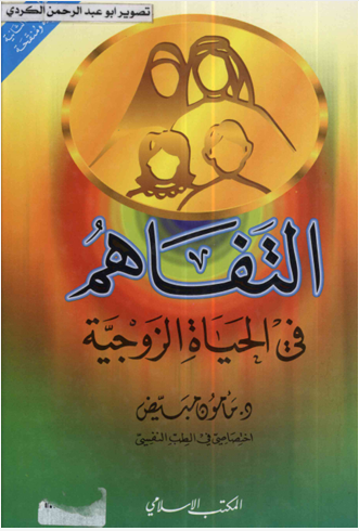 التفاهم فى الحياة الزوجية