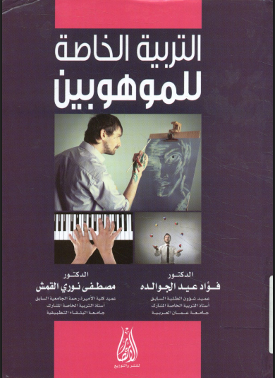 التربية الخاصة للموهوبين