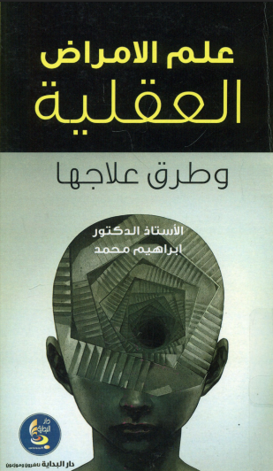 علم الامراض العقلية