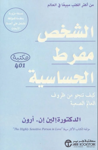 الشخص مفرط الحساسية