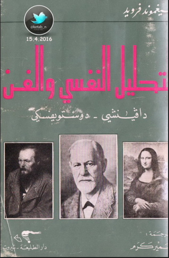 التحليل النفسى والفن