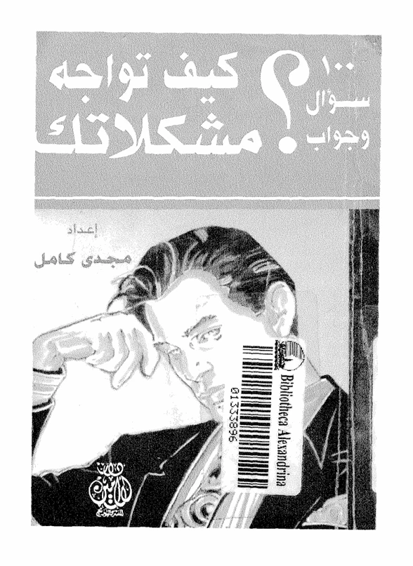 كيف تواجه مشكلاتك؟