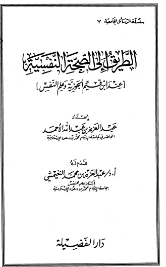 الطريق الى الصحة النفسية