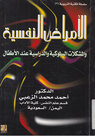 الأمراض النفسية والمشكلات السلوكية والدراسية عند الاطفال