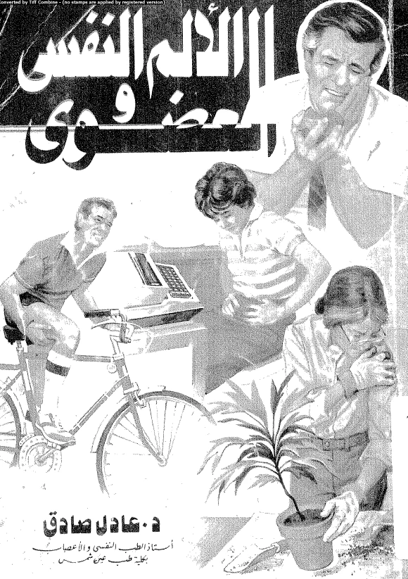 الألم النفسي والعضوي