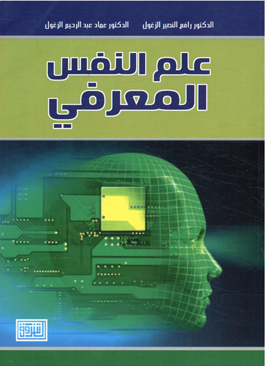 علم النفس المعرفى